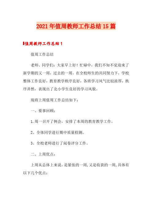 (精编)2021年值周教师工作总结15篇