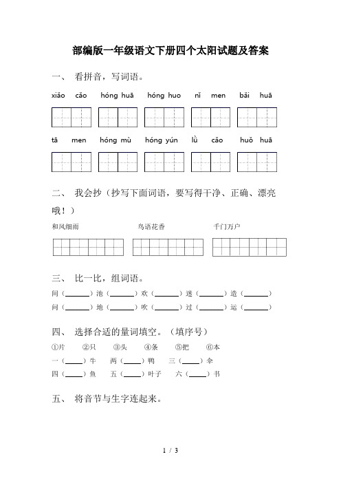 部编版一年级语文下册四个太阳试题及答案