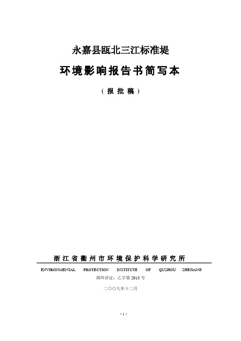 永嘉县瓯北三江标准堤