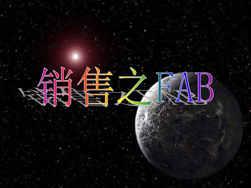 销售之FAB