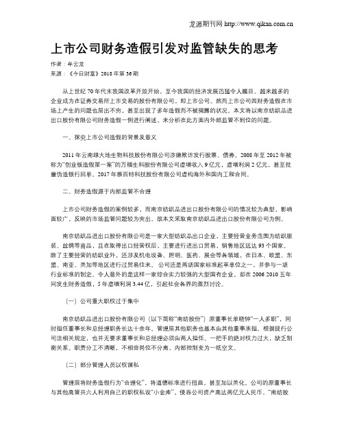 上市公司财务造假引发对监管缺失的思考