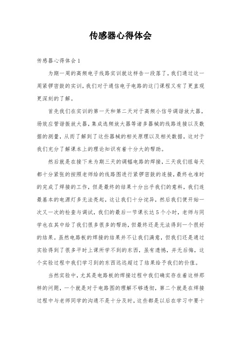 传感器心得体会