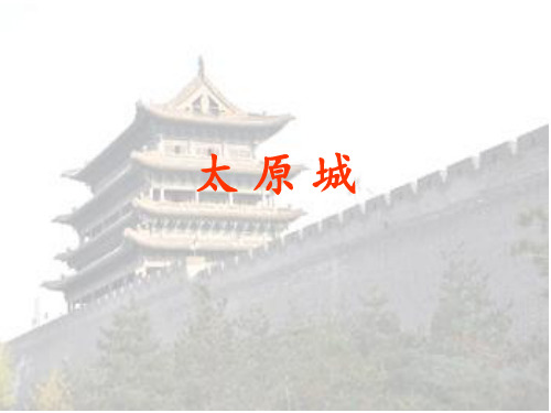 太 原 城 市 的 演 变
