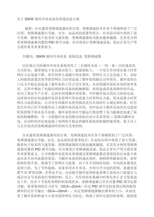 关于55KW循环冷却水泵的系统改造方案