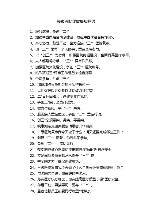 等级医院评审决战标语