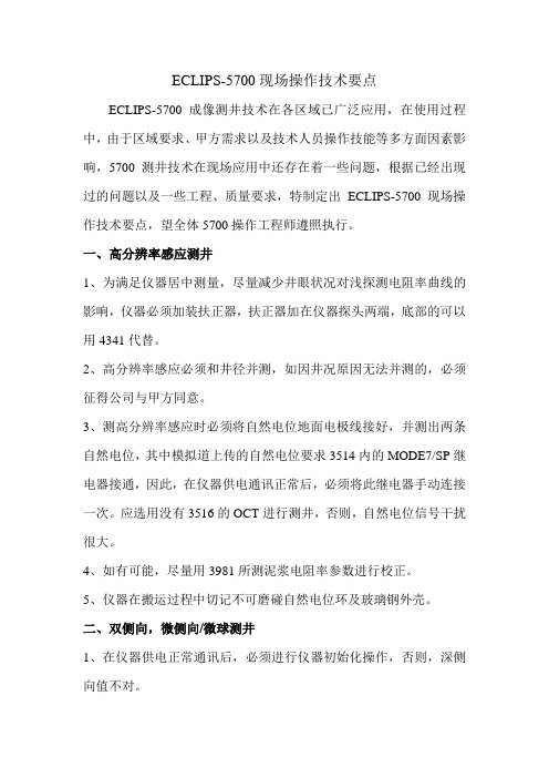 5700测井需注意的一些问题1