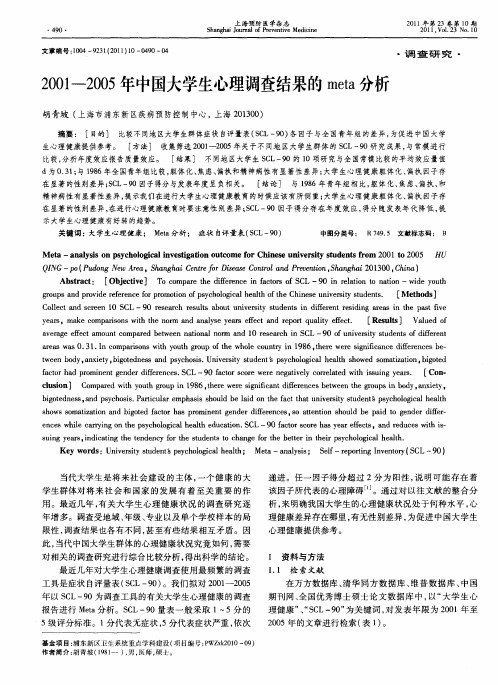 2001—2005年中国大学生心理调查结果的meta分析