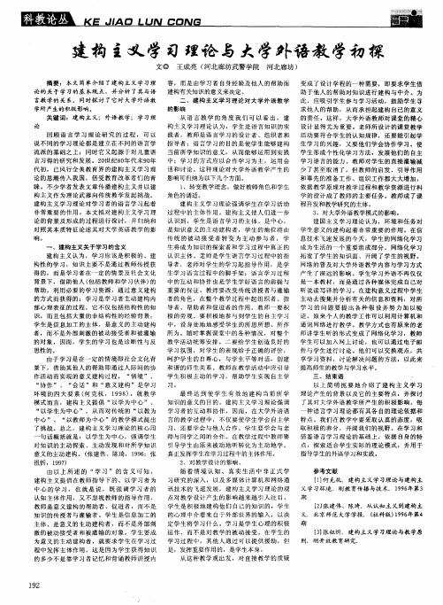 建构主义学习理论与大学外语教学初探