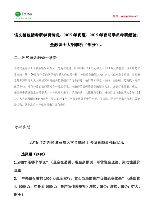 2015年对外经济贸易大学金融硕士考试科目考研经验考研笔记考试大纲招生简章考研辅导复试真题9