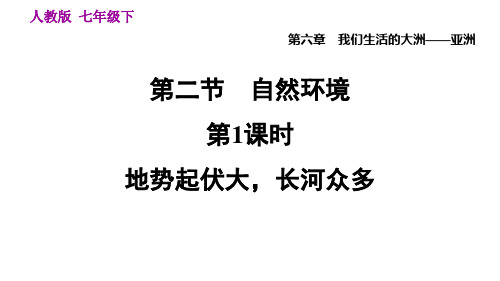 七下地理课件-6.2.1 地势起伏大,长河众多