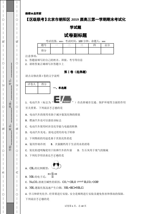 【区级联考】北京市朝阳区2019届高三第一学期期末考试化学试题-