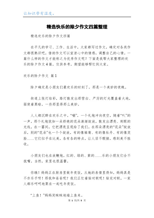 精选快乐的除夕作文四篇整理