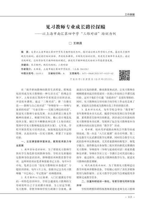 见习教师专业成长路径探赜——以上海市南汇第四中学“三维对话”培训为例