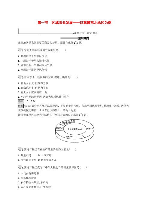 2020高中地理第四章区域经济发展4.1区域农业发展——以我国东北地区为例练习(含解析)新人教版必修3