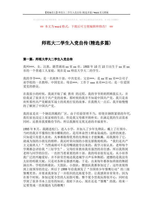 【精编范文】师范大二学生入党自传(精选多篇)-word范文模板 (10页)
