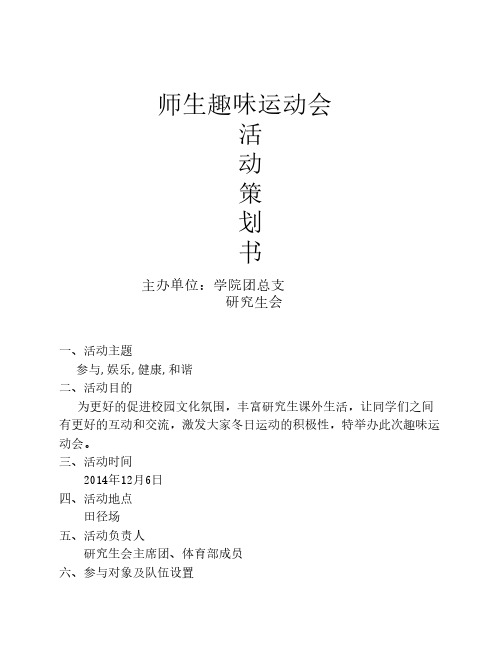 师生趣味运动会活动策划