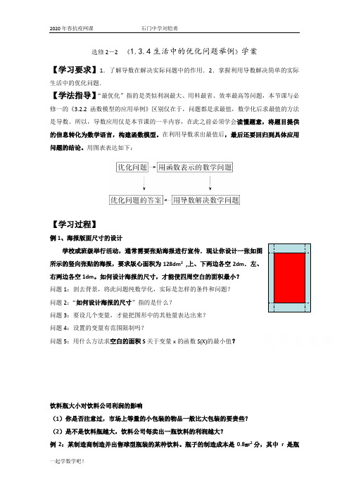 1.4生活中的优化问题举例学案