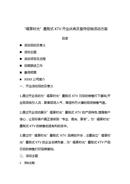 (市场-营销管理)唱享时光量贩式KTV开业庆典及宣传促销活动方案