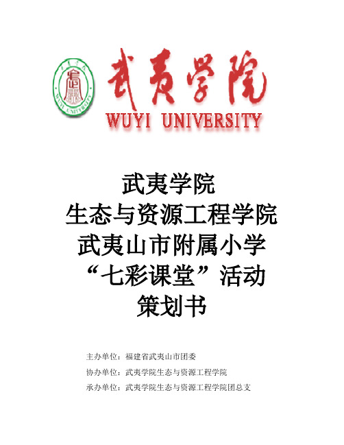 附属小学“七彩课堂”活动策划书