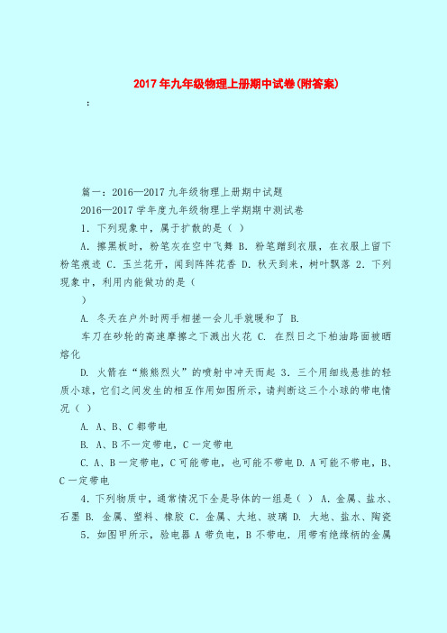 【最新试题库含答案】2017年九年级物理上册期中试卷(附答案)