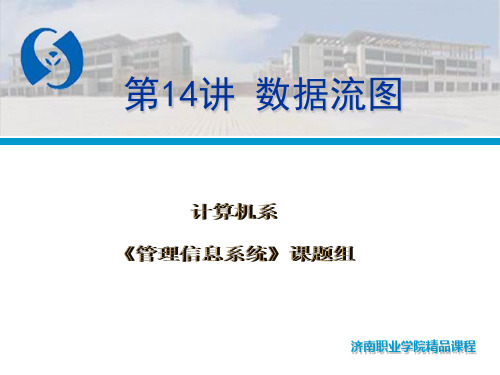 《数据流图教程》幻灯片PPT