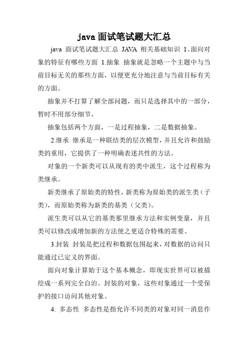 java面试笔试题大汇总.doc