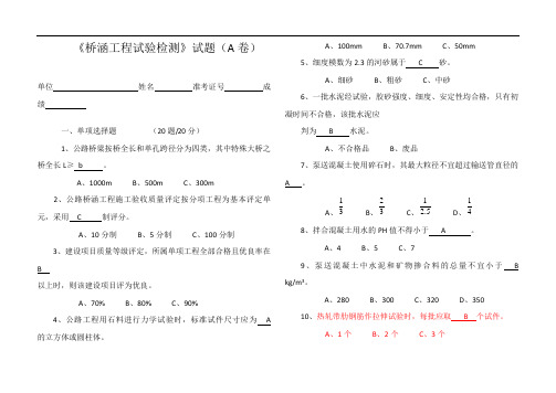 《桥涵工程试验检测》试题(A)