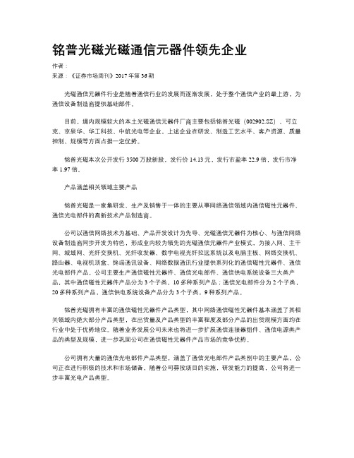 铭普光磁光磁通信元器件领先企业