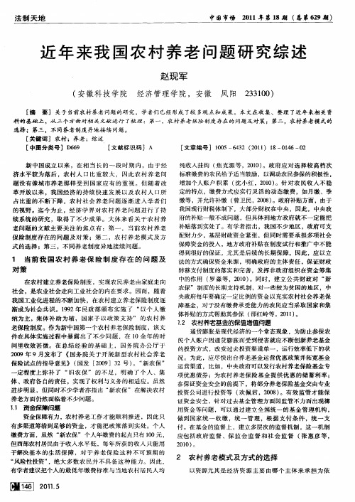 近年来我国农村养老问题研究综述