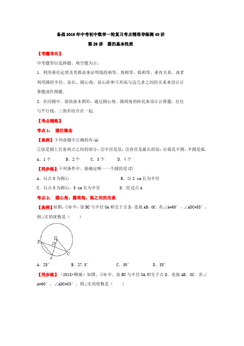 备战2019年中考初中数学一轮复习考点精准导练测40讲第29讲圆的基本性质(讲练版)
