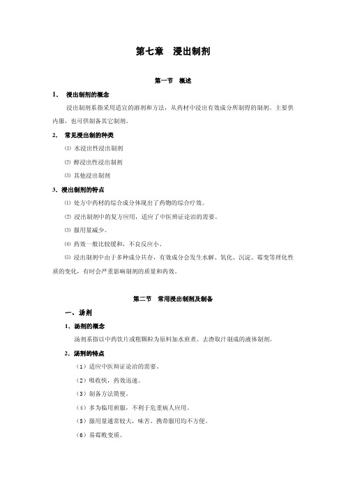 第七章 浸出制剂