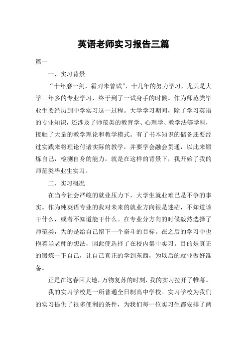 英语老师实习报告三篇