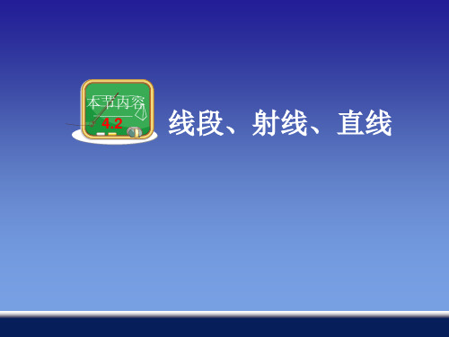 初中数学七年级上册4.2.1 线段 射线 直线 课件