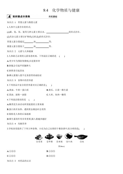 科粤版化学九年级下册课时练习：9.4 化学物质与健康