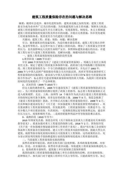 建筑工程质量保险存在的问题与解决思路