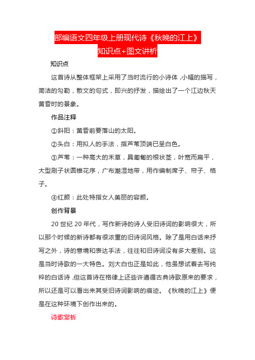 部编版四年级语文上册-《秋晚的江上》知识点 图文讲析
