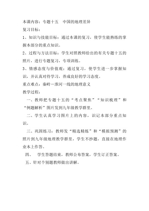 九年级地理专题十五  中国的地理差异导学案