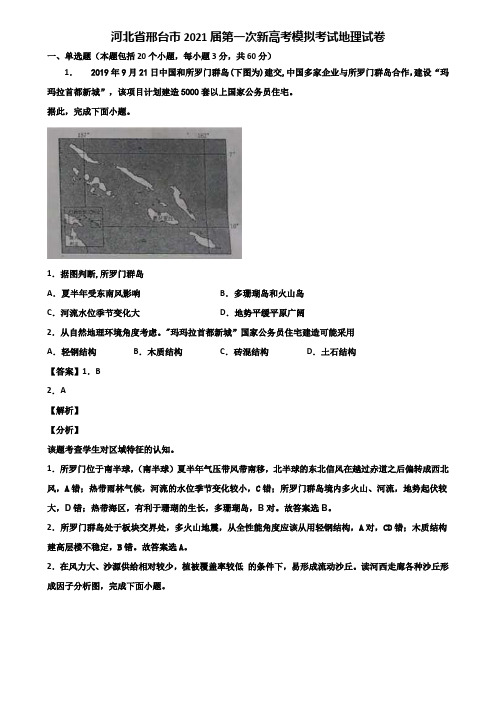 河北省邢台市2021届第一次新高考模拟考试地理试卷含解析