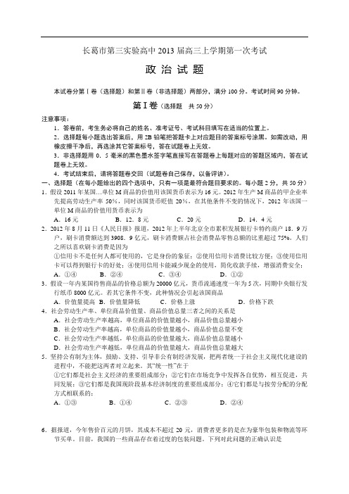 河南省长葛市第三实验高中2013届高三上学期第一次考试 政治