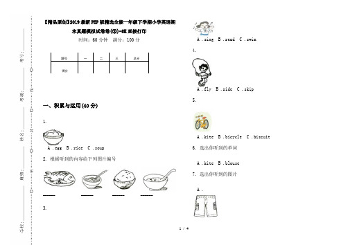 【精品原创】2019最新PEP版精选全能一年级下学期小学英语期末真题模拟试卷卷(②)-8K直接打印