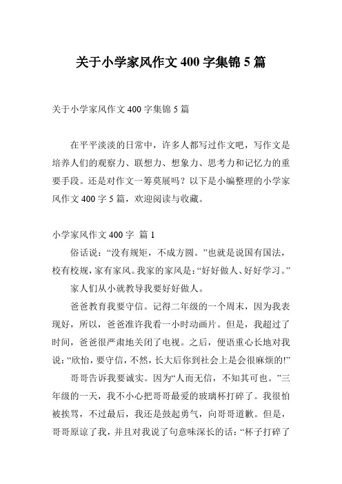 关于小学家风作文400字集锦5篇