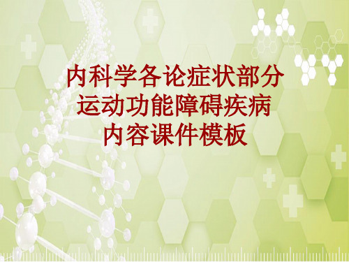 内科学_各论_症状：运动功能障碍疾病_课件模板
