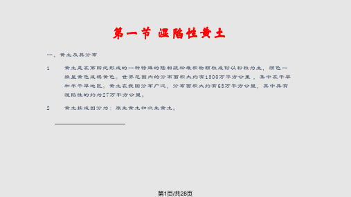 湿陷性黄土PPT课件