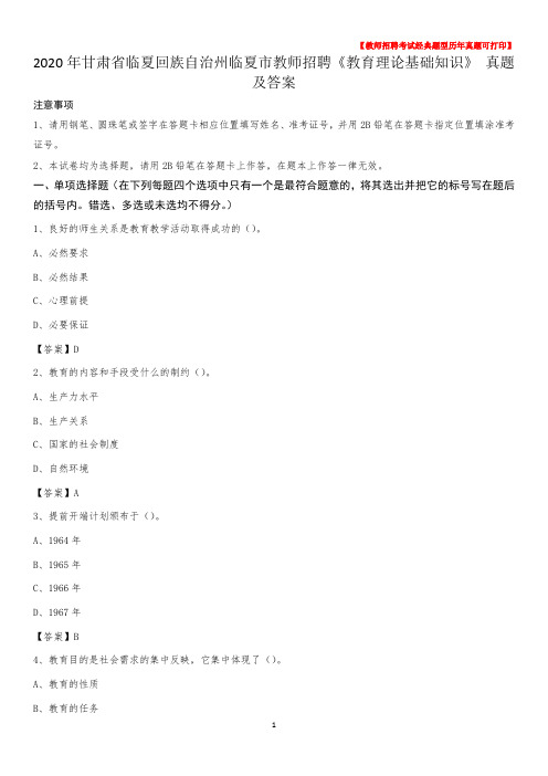 2020年甘肃省临夏回族自治州临夏市教师招聘《教育理论基础知识》 真题及答案