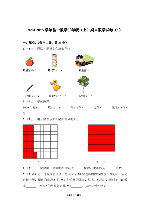 2014-2015学年佳一数学三年级(上)期末数学试卷和答案(1)含解析答案