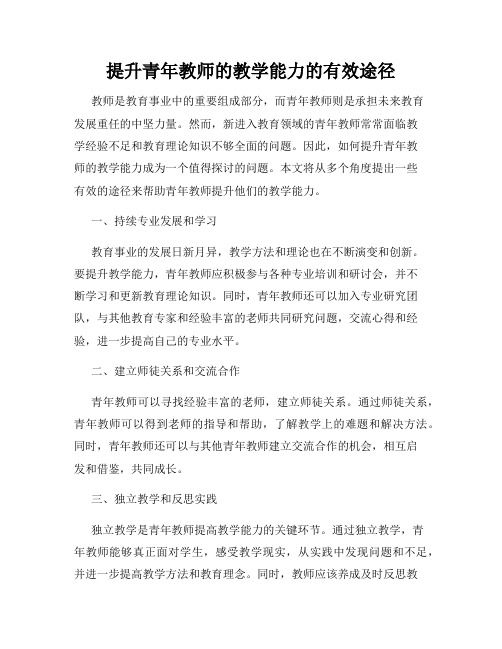 提升青年教师的教学能力的有效途径