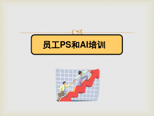 PS和AI培训