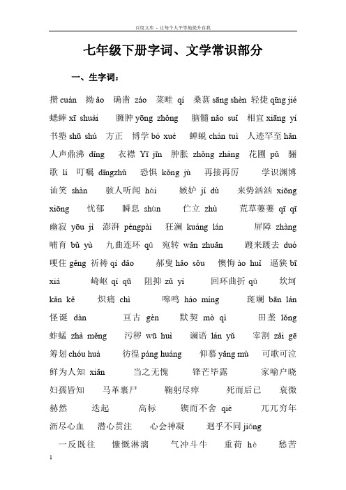 人教版语文七年级下册字词复习专题