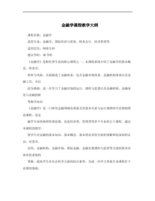 金融学课程教学大纲