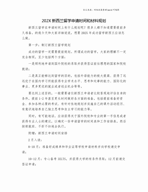 202X新西兰留学申请时间和材料规划.doc